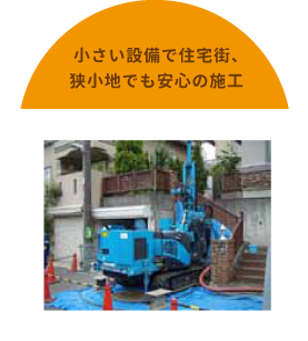 小さい設備で住宅街、狭小地でも安心の施工