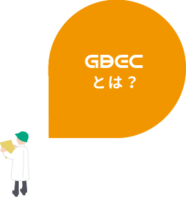 GBECとは