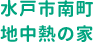 水戸市南町地中熱の家