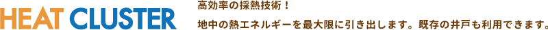 高効率の採熱