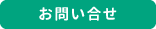 お問い合せ