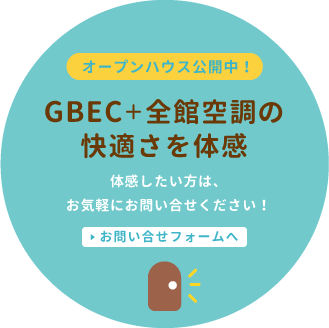 オープンハウス公開中!ジーベック+全館空調の快適さを体感