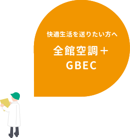 快適生活を送りたい方へ。全館空調+ジーベック