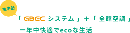 地中熱、ジーベックシステム+全館空調。一年中快適でエコな生活