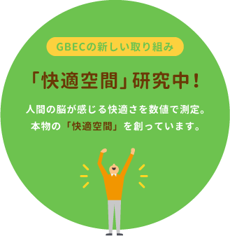 ジーベックの新しい取り組み。快適空間研究中!