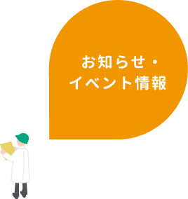 お知らせ・イベント情報