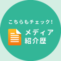 こちらもチェック!メディア紹介歴