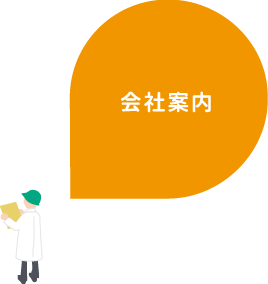 会社概要