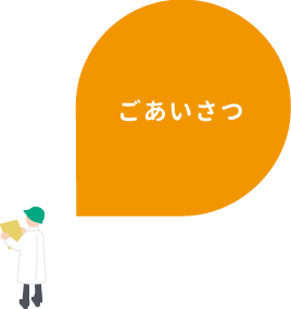 ごあいさつ